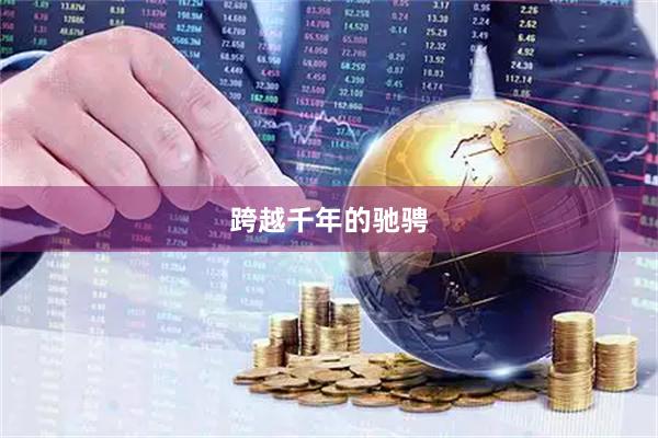 跨越千年的驰骋