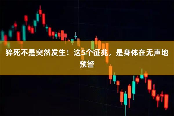 猝死不是突然发生！这5个征兆，是身体在无声地预警