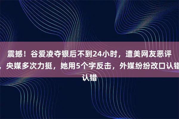 震撼！谷爱凌夺银后不到24小时，遭美网友恶评，央媒多次力挺，她用5个字反击，外媒纷纷改口认错