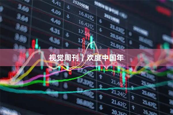 视觉周刊｜欢度中国年