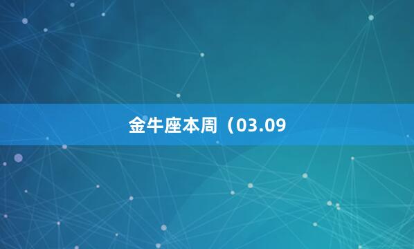 金牛座本周（03.09