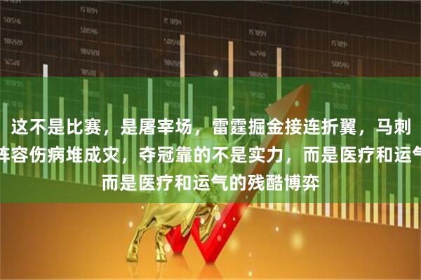 这不是比赛，是屠宰场，雷霆掘金接连折翼，马刺已经没魂，阵容伤病堆成灾，夺冠靠的不是实力，而是医疗和运气的残酷博弈