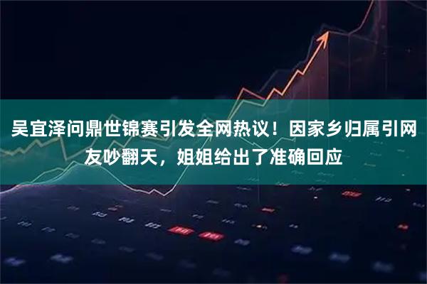 吴宜泽问鼎世锦赛引发全网热议！因家乡归属引网友吵翻天，姐姐给出了准确回应